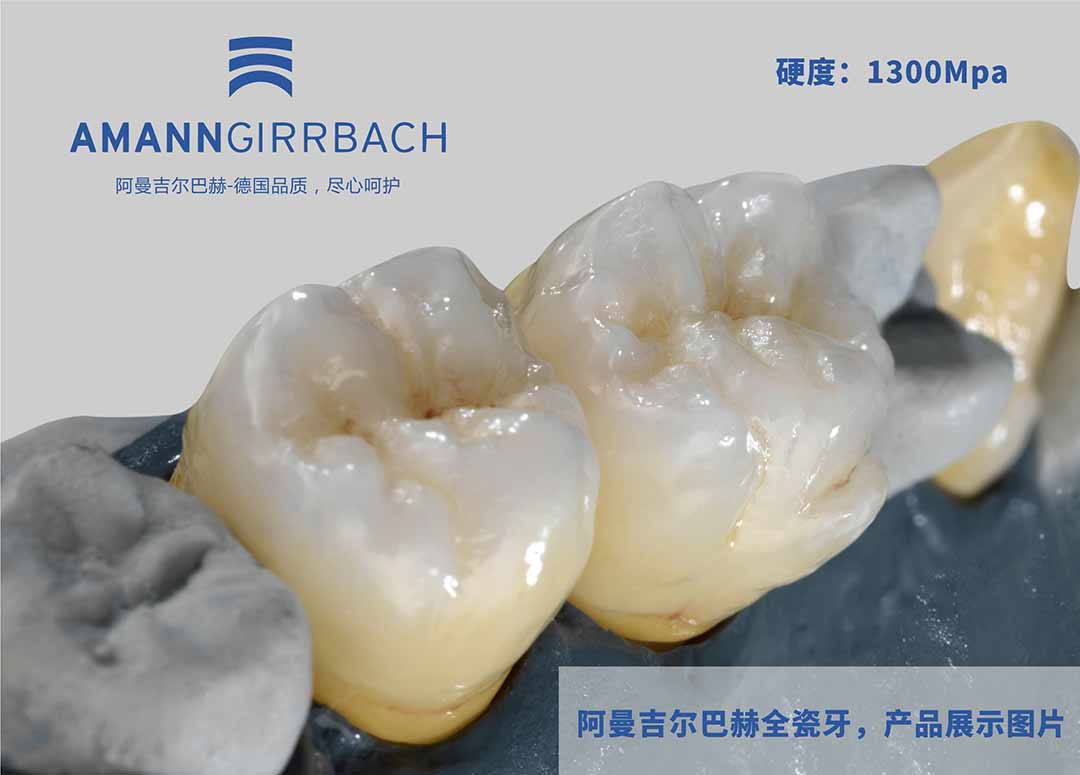 德国阿曼吉尔巴赫氧化锆全瓷